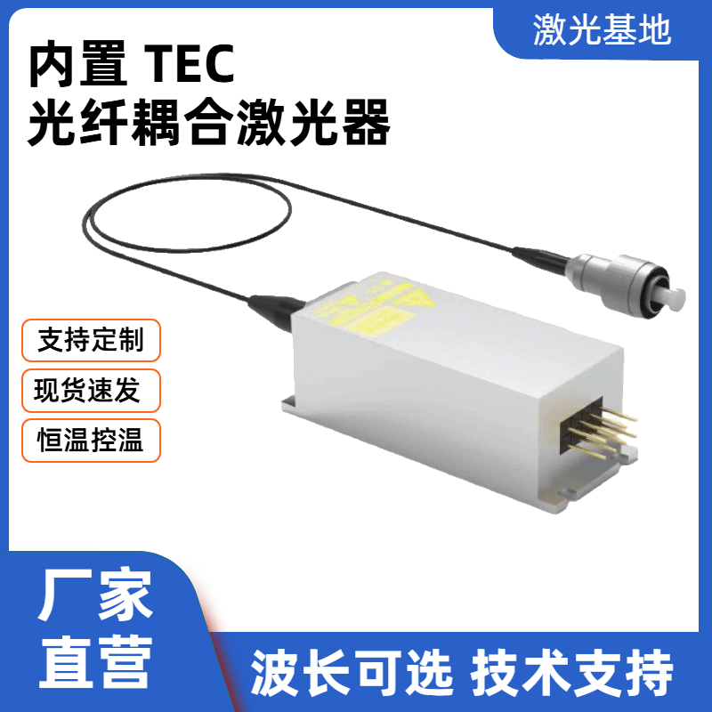 375nm-1064nm光纤耦合激光器