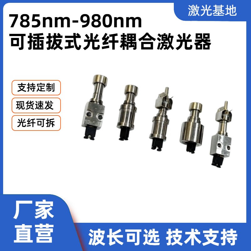 375nm-1064nm可插拔式光纤激光器
